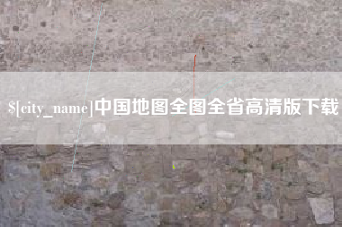 榆林中国地图全图全省高清版下载