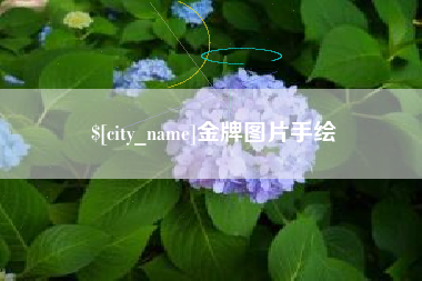 榆林金牌图片手绘