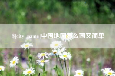 榆林中国地图怎么画又简单