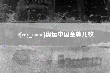 榆林奥运中国金牌几枚