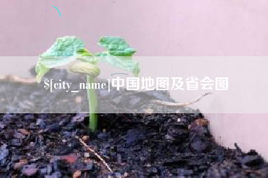 榆林中国地图及省会图