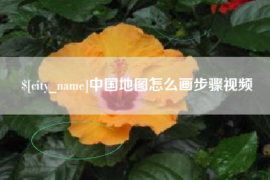 榆林中国地图怎么画步骤视频