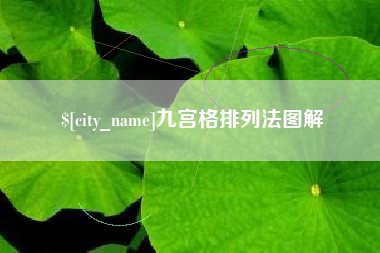 榆林九宫格排列法图解