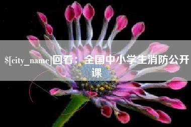 榆林回看：全国中小学生消防公开课