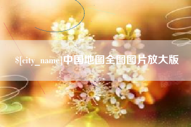 榆林中国地图全图图片放大版