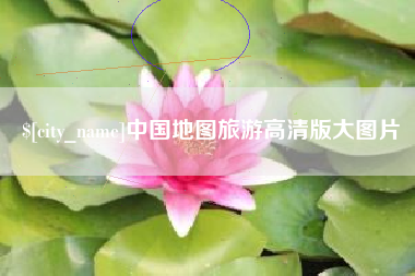 榆林中国地图旅游高清版大图片