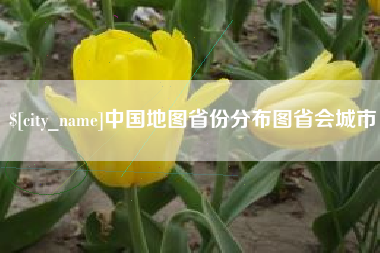 榆林中国地图省份分布图省会城市