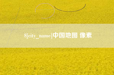 榆林中国地图 像素