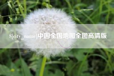 榆林中国全国地图全图高清版