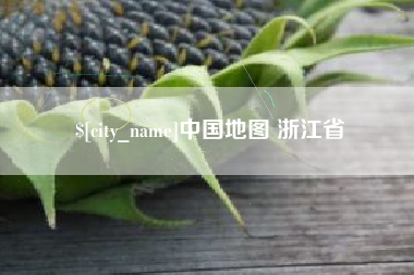 榆林中国地图 浙江省