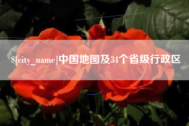 榆林中国地图及34个省级行政区