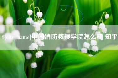榆林中国消防救援学院怎么样 知乎
