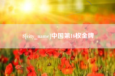 榆林中国第16枚金牌