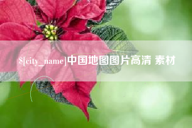 榆林中国地图图片高清 素材