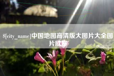 榆林中国地图高清版大图片大全图片欣赏