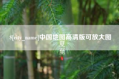 榆林中国地图高清版可放大图
