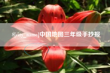 榆林中国地图三年级手抄报
