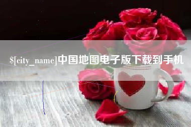 榆林中国地图电子版下载到手机