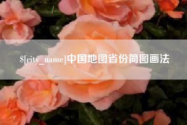 榆林中国地图省份简图画法