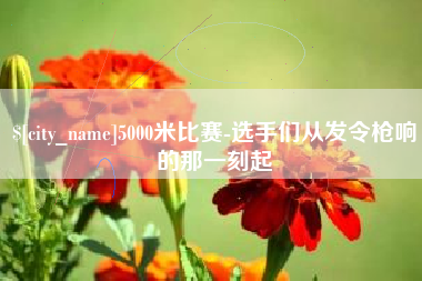 榆林5000米比赛-选手们从发令枪响的那一刻起