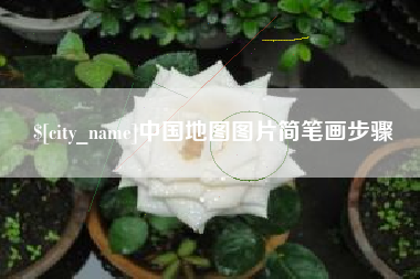榆林中国地图图片简笔画步骤