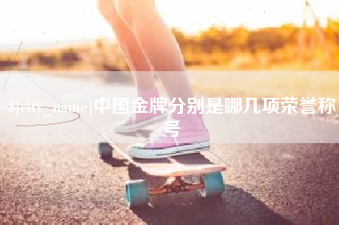 榆林中国金牌分别是哪几项荣誉称号