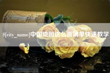 榆林中国地图这么画简单快速教学