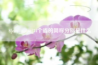 榆林34个省的简称分别是什么