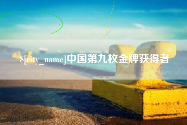 榆林中国第九枚金牌获得者