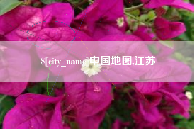 榆林中国地图,江苏