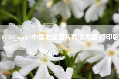榆林中国地图图片高清大图 打印版