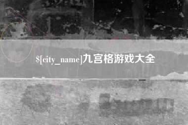 榆林九宫格游戏大全
