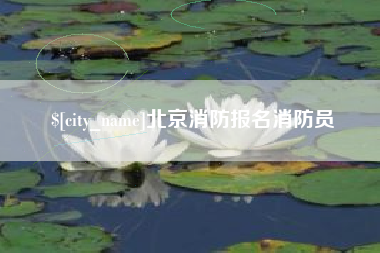 榆林北京消防报名消防员
