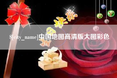 榆林中国地图高清版大图彩色