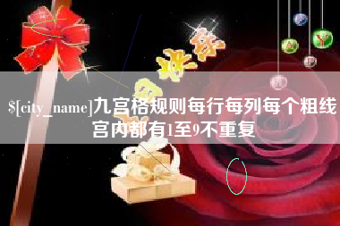 榆林九宫格规则每行每列每个粗线宫内都有1至9不重复