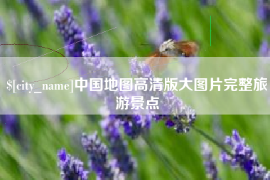 榆林中国地图高清版大图片完整旅游景点