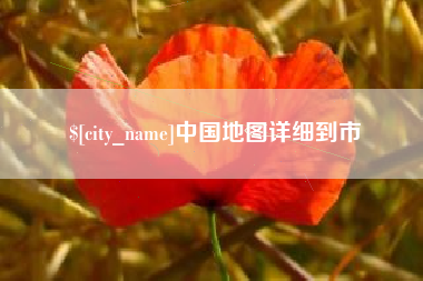榆林中国地图详细到市