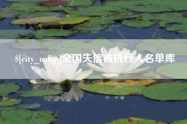 榆林全国失信被执行人名单库