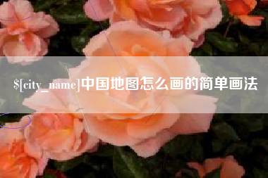 榆林中国地图怎么画的简单画法
