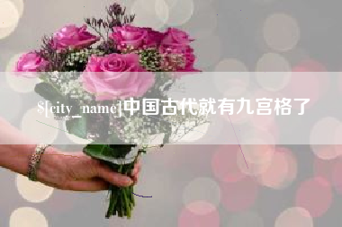 榆林中国古代就有九宫格了