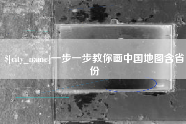 榆林一步一步教你画中国地图含省份