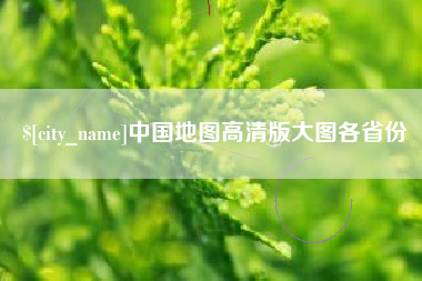 榆林中国地图高清版大图各省份