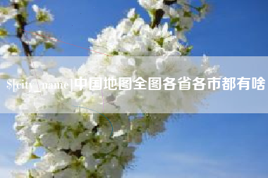 榆林中国地图全图各省各市都有啥
