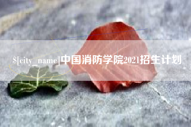 榆林中国消防学院2021招生计划