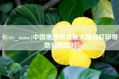 榆林中国地图高清版大图可打印带地名的图片