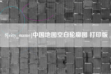 榆林中国地图空白轮廓图 打印版