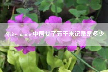 榆林中国女子五千米记录是多少