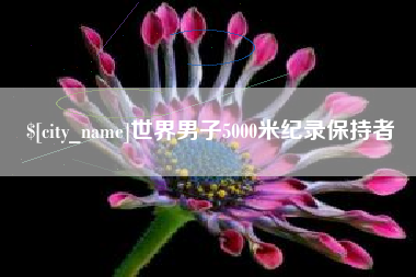 榆林世界男子5000米纪录保持者