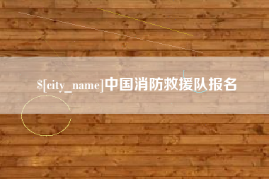 榆林中国消防救援队报名