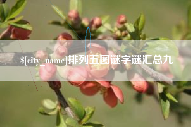 榆林排列五图谜字谜汇总九